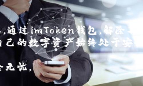 解除imToken钱包授权的过程并不复杂，但确保每一步都仔细操作是非常重要的。下面将详细介绍如何解除授权，以及在这一过程中需要注意的一些事项。

第一步：打开imToken钱包
首先，确保您已经在手机上安装并打开imToken钱包。输入您的密码以进入钱包的主界面。在这里，您会看到所有当前持有的数字资产和进行过的交易记录。

第二步：进入设置界面
在主界面的右下角，您会看到一个“我”字样的图标，点击它进入个人主页。在这里，您可以找到管理钱包相关设置的选项。

第三步：选择“安全中心”
在个人主页中，向下滑动，找到“安全中心”选项并点击它。在安全中心中，您将能够管理您的授权设置，包括解除对特定应用或合约的授权。

第四步：查看授权的合约或应用
在安全中心中找到“合约授权”或“应用授权”选项。点击进入后，您将看到一个列表，显示所有您授权过的合约或应用。这些是您允许访问您钱包的第三方服务。

第五步：选择要解除授权的合约或应用
在授权列表中，浏览所有您已授权的合约或应用，找到您想要解除授权的项目。每个项目旁边通常会有一个“解除授权”或“撤销授权”的按钮。

第六步：确认解除授权
点击“解除授权”按钮后，系统可能会要求您确认此操作。请仔细阅读提示信息，以确保了解解除授权的后果。例如，解除授权将不再允许该应用或合约访问您的钱包余额及进行交易。
确认后，您可能需要输入钱包密码或通过其他安全方式进行身份验证。这是为了确保只有您能操作相关设置，保护您的资产安全。

第七步：检查授权状态
解除授权后，建议您返回授权列表，检查刚才解除的项目是否已不再显示在列表中。这意味着您已经成功解除该程序或合约的访问权限。

常见问题解答
1. **解除授权后可以重新授权吗？**  
当然可以！如果您决定重新使用该应用或合约，可以重新授权访问权限。只需按照通常的授权流程操作即可。

2. **解除授权会影响我的资产吗？**  
解除授权本身不会直接影响您的资产安全。您仍然可以自由使用钱包中的资产，但被解除授权的应用将无法访问您的信息和进行交易。

3. **我是否需要定期检查并解除不必要的授权？**  
是的，定期检查您的授权状态是个好习惯。随着时间的推移，您可能会发现某些应用不再使用，或者出于安全考虑，想要解除某些授权。

总结
在数字资产安全日益受到重视的今天，管理好钱包的授权设置显得尤为重要。通过imToken钱包，解除不需要的授权，可以有效降低安全风险，保护您的数字财富不受到侵害。
希望通过本文的详细介绍，您能轻松掌握如何在imToken中解除授权，确保自己的数字资产始终处于安全状态。如果您在操作过程中遇到任何问题，欢迎随时咨询相关客服获取帮助。

通过上述步骤，您可以轻松地解除imToken钱包中的授权，确保您的资产安全无忧。