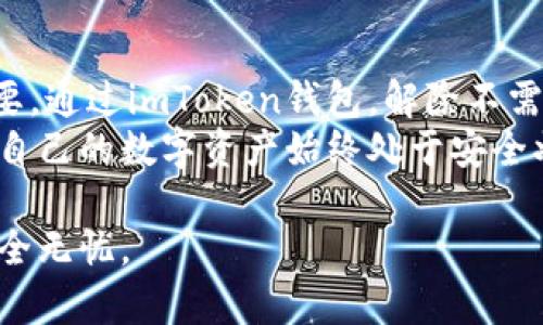解除imToken钱包授权的过程并不复杂，但确保每一步都仔细操作是非常重要的。下面将详细介绍如何解除授权，以及在这一过程中需要注意的一些事项。

第一步：打开imToken钱包
首先，确保您已经在手机上安装并打开imToken钱包。输入您的密码以进入钱包的主界面。在这里，您会看到所有当前持有的数字资产和进行过的交易记录。

第二步：进入设置界面
在主界面的右下角，您会看到一个“我”字样的图标，点击它进入个人主页。在这里，您可以找到管理钱包相关设置的选项。

第三步：选择“安全中心”
在个人主页中，向下滑动，找到“安全中心”选项并点击它。在安全中心中，您将能够管理您的授权设置，包括解除对特定应用或合约的授权。

第四步：查看授权的合约或应用
在安全中心中找到“合约授权”或“应用授权”选项。点击进入后，您将看到一个列表，显示所有您授权过的合约或应用。这些是您允许访问您钱包的第三方服务。

第五步：选择要解除授权的合约或应用
在授权列表中，浏览所有您已授权的合约或应用，找到您想要解除授权的项目。每个项目旁边通常会有一个“解除授权”或“撤销授权”的按钮。

第六步：确认解除授权
点击“解除授权”按钮后，系统可能会要求您确认此操作。请仔细阅读提示信息，以确保了解解除授权的后果。例如，解除授权将不再允许该应用或合约访问您的钱包余额及进行交易。
确认后，您可能需要输入钱包密码或通过其他安全方式进行身份验证。这是为了确保只有您能操作相关设置，保护您的资产安全。

第七步：检查授权状态
解除授权后，建议您返回授权列表，检查刚才解除的项目是否已不再显示在列表中。这意味着您已经成功解除该程序或合约的访问权限。

常见问题解答
1. **解除授权后可以重新授权吗？**  
当然可以！如果您决定重新使用该应用或合约，可以重新授权访问权限。只需按照通常的授权流程操作即可。

2. **解除授权会影响我的资产吗？**  
解除授权本身不会直接影响您的资产安全。您仍然可以自由使用钱包中的资产，但被解除授权的应用将无法访问您的信息和进行交易。

3. **我是否需要定期检查并解除不必要的授权？**  
是的，定期检查您的授权状态是个好习惯。随着时间的推移，您可能会发现某些应用不再使用，或者出于安全考虑，想要解除某些授权。

总结
在数字资产安全日益受到重视的今天，管理好钱包的授权设置显得尤为重要。通过imToken钱包，解除不需要的授权，可以有效降低安全风险，保护您的数字财富不受到侵害。
希望通过本文的详细介绍，您能轻松掌握如何在imToken中解除授权，确保自己的数字资产始终处于安全状态。如果您在操作过程中遇到任何问题，欢迎随时咨询相关客服获取帮助。

通过上述步骤，您可以轻松地解除imToken钱包中的授权，确保您的资产安全无忧。