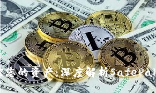 安全掌控您的资产:深度解析SafePal钱包APP