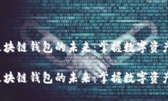 去中心化区块链钱包的未