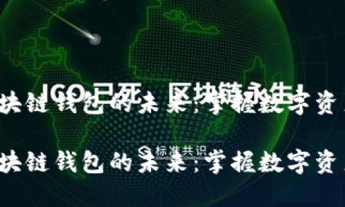 去中心化区块链钱包的未来:掌握数字资产的新机遇!
去中心化区块链钱包的未来:掌握数字资产的新机遇!