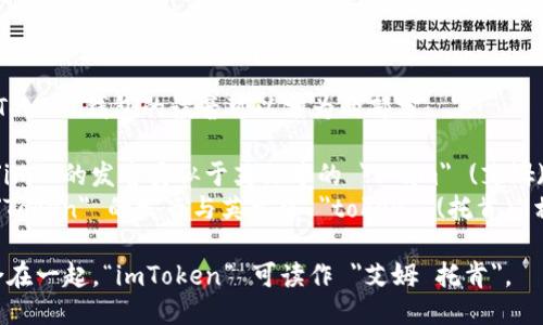 “imToken”钱包的读音可以分为两部分：

1. 