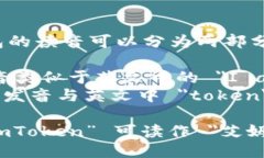 “imToken”钱包的读音可以