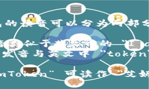 “imToken”钱包的读音可以分为两部分：

1. 