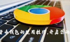 轻松掌握数字货币钱包的