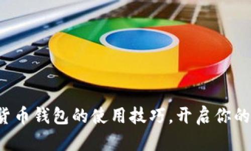 轻松掌握数字货币钱包的使用技巧,开启你的加密资产之旅!