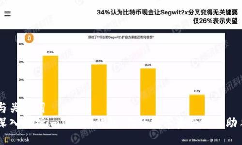 与关键词
深入解析imToken钱包：你的数字资产安全助手