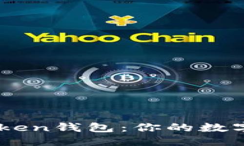 与关键词
深入解析imToken钱包：你的数字资产安全助手