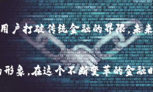 探索以太坊钱包 imToken 的无限可能，掌握数字资产的未来

以太坊, imToken, 数字资产/guanjianci

一、生命中的第一步：选择以太坊钱包
在数字货币的浩瀚海洋中，以太坊如同一颗璀璨的明珠，以其独特的智能合约功能吸引着无数追随者。而在这片充满机遇的天地里，选择一个安全、便捷的以太坊钱包则是每个投资者的第一步。imToken钱包如同可靠的航海船，为你搭建起通往数字资产新世界的桥梁。

二、imToken：不只是一个钱包，更是数字资产的护航者
imToken钱包不仅是存储以太坊和其他ERC20代币的工具，更是用户管理和交易数字资产的全能助手。它犹如一位贴心的管家，为你的资产保驾护航。用户可以在这个平台上轻松追踪资产，进行多链管理，体验到无与伦比的便捷。

三、界面的流畅与操作的简单：拥抱智能时代
imToken提供了一个简洁、直观的用户界面，用户可以像翻阅一本精美的画册一样，轻松浏览自己的资产。就像是在日出时分，晨曦洒落在大海之上，令人心情愉悦。无论是二次元小白还是资深玩家，imToken的设计都旨在让每个人都能轻松上手，享受数字资产的乐趣。

四、增强安全感的多重保护：资产安全的铠甲
在数字货币领域，安全始终是投资者最关心的问题之一。imToken为用户提供了多重安全措施，如私钥本地存储、助记词与指纹识别等，一层层保护如同坚固的铠甲，守护着用户的每一笔资产。不论是身处繁华的都市，还是幽静的乡村，用户都能安心享受交易的乐趣。

五、跨越界限的多链一体化：不再局限于以太坊
imToken不仅支持以太坊，还将用户的视野拓展至其他重要的区块链，如比特币、EOS等，打破了单一钱包的局限。这就如同是在辽阔的草原上驰骋，而不仅仅是被困在小小的围墙之内，给用户带来了更多的选择与自由。

六、社区与生态：携手共创数字未来
在imToken这个大家庭中，社区的力量不可忽视。无数用户在这里相互交流交易经验，共同探讨市场动态，仿佛在夕阳西下的栈桥边，共同欣赏那灿烂的余晖。imToken致力于与不同的项目合作，不断丰富生态链，为用户提供更广泛的服务与资源。

七、如何高效使用imToken：储存、交易及管理相结合
初次接触imToken的用户，往往会对功能感到陌生。这里有一份使用指南，帮助你快速掌握钱包的各项功能。首先，下载并安装imToken，登入后创建或导入你的钱包。接下来，你可以将以太坊或其他代币存入钱包，平时可以随时查看资产动态。更重要的是，imToken的交易功能让用户可以随时随地买卖代币，快速响应市场变化。

八、未来展望：imToken与区块链世界的融合
在科技迅速发展的浪潮中，imToken始终站在前沿，积极探索与区块链技术的深度融合。随着Web3.0的到来，imToken计划推出更多先进功能，帮助用户打破传统金融的界限。未来的某一天，或许你可以通过imToken在虚拟世界中进行资产交易、签署智能合约、实现财富的自由流动。

九、总结：imToken让数字资产变得简单美好
imToken作为一款出色的以太坊钱包，不仅以其便捷流畅的操作，增强的安全保护，及多链整合能力而著称，更是在用户的心中建立起了值得信赖的形象。在这个不断变革的金融时代，imToken正如那炽热的星星，指引着我们通往数字资产的未来。让我们行动起来，抓住新的机遇，迎接数字资产的无限可能！