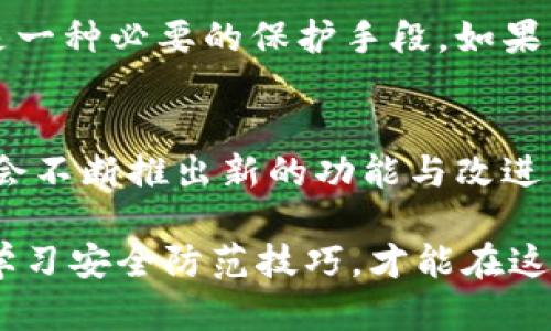 如果你的IM钱包被盗，这里有一系列步骤可以指导你进行应对，确保你的资产尽可能安全，并减少损失。请参考以下内容：

第一步：立即冻结账户
首先，尽快登录你的IM钱包，检查是否能够访问。如果可以，立即将你的账户冻结或更改密码。许多电子钱包和交易平台都提供冻结功能，这样可以有效防止盗贼进一步转移你的资金。尽量使用强密码，且包含数字、字母和特殊字符，增加账户的安全性。

第二步：联系客户服务
直接和IM钱包的客户服务团队联系，报告你的钱包被盗的情况。提供尽可能多的信息，例如交易记录、最后一次成功登录时间等。他们可能会要求你进行身份验证，以确认你是账户的合法所有者。同时，询问他们是否能采取其他安全措施，帮助你恢复账户或保护你的资产。

第三步：追踪异常交易
仔细检查你的交易记录，寻找任何未授权的交易。记录这些交易的详细信息，包括金额、时间和对方地址。如果你发现有可疑交易，尽快向IM钱包的支持团队报告。同时，可以将这些信息保存，以备后续向警方报案时使用。

第四步：报警
访问当地警局并报案，把所有相关的证据，包括交易记录和与IM钱包客户服务的通信，提供给警方。这不仅是保护你自己的权益，也是为了防止其他人受到相同的欺诈行为。确保保存一份报案记录作为后续跟进的凭证。

第五步：提高账户安全性
针对IM钱包，检查一下你的安全设置。启用两步验证、邮件验证等额外的安全措施，可以有效提高账户的安全性。此外，动手更改你的所有在线账户密码，确保不使用相同的密码，以减少后续被盗的风险。

第六步：学习防范措施
从这次事件中吸取教训，学习如何更好地保护自己的数字资产。了解钓鱼攻击、社交工程等常见的攻击手法，增强自身的安全意识。这包括避免在不安全的网络环境下访问IM钱包，定期更新密码，并使用硬件钱包进行大额交易。

第七步：持续监控账户
在IM钱包被盗后，持续监控你的账户和交易记录十分重要。即使在报案和采取其他措施后，定期检查自己的数字资产也是一种必要的保护手段。如果有任何新的异常，能及时采取行动。

第八步：恢复与支持
如果最终成功恢复了账户，建议定期与IM钱包的客户支持保持联系，了解新的安全措施和更新。很多时候，电子钱包平台会不断推出新的功能与改进，以帮助用户抵御潜在威胁。保持关注，确保你的资金安全。

总结来说，当IM钱包被盗时，快速反应至关重要，迅速采取措施可以降低损失，以及更好的保护你的未来资产。同时，持续学习安全防范技巧，才能在这个数字化的时代，确保自身的财产安全。