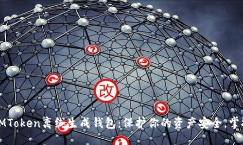 一级
轻松掌握IMToken离线生成钱包:保护你的资产安全,掌控数字未来