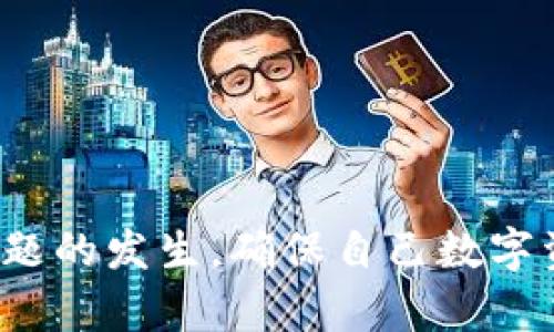 关于IM钱包是否会冻结的问题，答案是可以的，但具体情况取决于多种因素。以下是一些可能导致IM钱包冻结的情况：

1. 违规使用
如果用户在使用IM钱包时违反了相关法律法规，或者参与了可疑的交易行为，钱包可能会被平台冻结。这就像在夜晚的城市街道上随意闯红灯，会引来交通警察的注意，造成不必要的麻烦。

2. 账户安全问题
如果IM钱包检测到账户存在异常活动，例如频繁的大额交易或来自不明设备的登录尝试，系统可能会出于保护用户资产的考虑，对该钱包进行临时冻结。这一过程就像是银行发现你的账户存在被盗的风险时，及时冻结账户以保护你的财产安全。

3. 法律调查
在某些情况下，执法机构出于调查的需要，可能会请求冻结特定的IM钱包。这种情况通常涉及到更广泛的法律事务，就像警方在追踪犯罪嫌疑人时，冻结嫌疑人的银行账户以获取证据。

4. 系统维护
有时IM钱包平台会定期进行系统维护或更新，这期间可能会出现账户无法正常使用的情况。这就好比是在夜晚的餐馆进行深夜修缮，虽然饭点客户都在排队，但为确保未来的服务质量，偶尔的“打烊”是必要的。

5. 用户主动操作
用户自己也可能因为忘记密码、输入错误信息等原因，导致账户被暂时冻结。这时，就像你在钥匙掉进了深秋的落叶中，急需找回那把能够开启温暖家门的钥匙。

如何避免IM钱包被冻结
为了避免IM钱包被冻结，用户应该注意以下几点：
ul
listrong遵守法律法规：/strong确保所有交易活动合法，避免参与任何可疑或非法的交易。/li
listrong增强账户安全：/strong启用双重认证、定期更换密码，以提高账户的安全性。/li
listrong保持沟通：/strong如果进行大额交易，最好提前通知钱包服务平台，避免因为异常活动而被冻结。/li
listrong了解平台政策：/strong仔细阅读IM钱包的服务条款和隐私政策，了解可能的风险和责任。/li
/ul

若钱包被冻结，如何解冻？
一旦IM钱包被冻结，用户需要遵循以下步骤进行解冻：
ul
listrong联系客户服务：/strong及时与IM钱包的客服团队联系，询问冻结原因和所需的解冻步骤。/li
listrong提供必要资料：/strong根据客服要求提供身份验证资料，以核实用户身份和账户信息。/li
listrong遵循指引：/strong按照客服的指引操作，包括填写相应的解冻申请表格，确保信息真实准确。/li
/ul

总而言之，IM钱包的冻结问题虽然可能令人感到不安，但通过积极的管理和沟通，用户可以有效地减少这一问题的发生，确保自己数字资产的安全。正如生活中面对挑战，我们时常需要谨慎、耐心和智慧去迎接，最终寻找到解决方案。