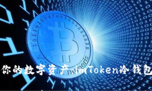 安全存储你的数字资产:imToken冷钱包全面指南