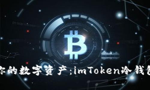 安全存储你的数字资产:imToken冷钱包全面指南