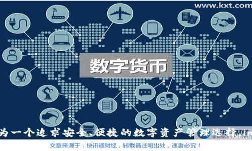 imToken 钱包是一个多链数字资产钱包，近年来随着区块链技术的快速发展，用户对数字资产的管理需求不断增加。许多人开始关注如何通过一个安全、便捷的方式管理其加密资产，imToken 钱包也因此备受瞩目。不过，关于 imToken 钱包能否使用 EOS 这一问题，新手用户往往充满困惑。在这篇文章中，我们将详细探讨 imToken 钱包如何支持 EOS 以及用户在使用过程中可能需要注意的细节。

什么是 imToken 钱包？
imToken 是一款兼具安全性和易用性的数字资产管理工具。它不仅支持以太坊及其代币，还支持多个区块链体系，用户可以放心地存储、转账和管理他们的加密货币。imToken 的界面友好，适合初学者使用，同时也提供多种功能，如 DApp 浏览器、市场行情等，以满足不同用户的需求。

EOS 区块链概述
EOS 是一个以较高并发处理能力出名的区块链，它的设计理念是为分布式应用程序提供一个快速、安全且可扩展的基础设施。与许多其他区块链相比，EOS 采用了独特的委托权益证明（DPoS）共识机制，这使得其能够处理更高数量的交易。EOS 的这一优势也吸引了众多开发者在其区块链上创建 DApp，从游戏到社交媒体都层出不穷。

imToken 钱包支持 EOS 的原因
许多用户可能会问，为什么选择在 imToken 上使用 EOS？首先，imToken 的多链支持功能让用户能够在同一平台上管理多种数字资产，而 EOS 则是当今区块链中的佼佼者之一。此外，imToken 具备良好的安全性，能够帮助用户有效防范潜在的风险。通过在 imToken 中使用 EOS，用户还能够体验到 EOS 生态系统带来的机会，参与到众多 DApp 中去。

如何在 imToken 钱包中添加 EOS？
在 imToken 钱包中添加 EOS 其实是非常简单的。用户只需按照以下步骤操作即可：
ol
  li下载并安装 imToken 钱包，打开应用。/li
  li点击主界面右上角的“ ”号，选择“添加 Token”。/li
  li在搜索框中输入“EOS”，点击搜索。/li
  li找到 EOS 后，点击添加，稍等片刻，您将在钱包中看到 EOS 的余额。/li
/ol
此时，您的 imToken 钱包就成功添加了 EOS，您可以随时查看余额和进行转账了。

如何在 imToken 中使用 EOS？
一旦成功添加 EOS，用户可以通过 imToken 钱包轻松进行一系列操作，包括收款、付款以及参与 DApp。以下是一些常用功能：

h41. 转账/h4
在钱包中，选择 EOS 资产，点击“转账”选项。您需要输入接收方的地址、转账金额以及备注信息。确认信息无误后，点击“发送”，系统将会提示您输入密码以确保安全性。

h42. 收款/h4
当你想要接收 EOS 时，可以将您的钱包地址分享给对方，或者在钱包内生成二维码让对方扫描。无论是哪种方式，确保您提供的地址是正确的，以免造成损失。

h43. 参与 DApp/h4
imToken 内置多个优质 DApp，您可以通过 DApp 浏览器直接访问。您只需在钱包中登录并授权，便可以使用 EOS 参与这些区块链应用，从游戏到金融周边，一应俱全。

使用 imToken 钱包的安全性
在数字资产管理中，安全性始终是用户最关心的问题之一。imToken 在设计时就注重安全性，采用了多层加密技术保障用户资金安全。用户的私钥以本地保管的形式存在，不会被服务器存储，极大增强了资金安全性。此外，imToken 还支持助记词备份功能，用户可将其妥善保管，以便在需要时恢复。

注意事项与小贴士
在使用 imToken 钱包管理 EOS 时，用户应当注意以下几点：
ul
  li保持软件最新：确保 imToken 是最新版本，及时更新可以避免一些隐患。/li
  li妥善保管助记词：助记词是您找回钱包的唯一钥匙，千万不要轻易泄露给他人。/li
  li确认地址：在进行转账时，务必再次确认接收方地址，以防资金损失。/li
  li了解手续费：转账时会涉及到一定的手续费，提前了解可以避免不必要的困扰。/li
/ul

总结
总之，imToken 钱包的确支持 EOS，使得用户能够便捷地管理本地及其他数字资产。通过简单的操作，用户不仅可以轻松进行存储和交易，还能够参与到丰富的 DApp 生态中。作为一个追求安全、便捷的数字资产管理选择，imToken 无疑是一个值得尝试的平台。随着区块链技术的不断发展，相信在不久的将来，将有更多的用户选择 imToken 作为他们的数字资产管理工具。