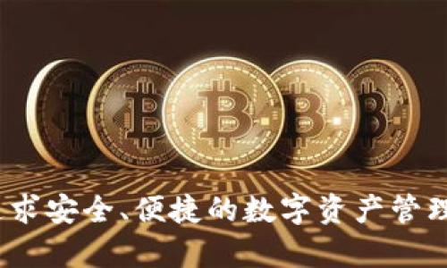 imToken 钱包是一个多链数字资产钱包，近年来随着区块链技术的快速发展，用户对数字资产的管理需求不断增加。许多人开始关注如何通过一个安全、便捷的方式管理其加密资产，imToken 钱包也因此备受瞩目。不过，关于 imToken 钱包能否使用 EOS 这一问题，新手用户往往充满困惑。在这篇文章中，我们将详细探讨 imToken 钱包如何支持 EOS 以及用户在使用过程中可能需要注意的细节。

什么是 imToken 钱包？
imToken 是一款兼具安全性和易用性的数字资产管理工具。它不仅支持以太坊及其代币，还支持多个区块链体系，用户可以放心地存储、转账和管理他们的加密货币。imToken 的界面友好，适合初学者使用，同时也提供多种功能，如 DApp 浏览器、市场行情等，以满足不同用户的需求。

EOS 区块链概述
EOS 是一个以较高并发处理能力出名的区块链，它的设计理念是为分布式应用程序提供一个快速、安全且可扩展的基础设施。与许多其他区块链相比，EOS 采用了独特的委托权益证明（DPoS）共识机制，这使得其能够处理更高数量的交易。EOS 的这一优势也吸引了众多开发者在其区块链上创建 DApp，从游戏到社交媒体都层出不穷。

imToken 钱包支持 EOS 的原因
许多用户可能会问，为什么选择在 imToken 上使用 EOS？首先，imToken 的多链支持功能让用户能够在同一平台上管理多种数字资产，而 EOS 则是当今区块链中的佼佼者之一。此外，imToken 具备良好的安全性，能够帮助用户有效防范潜在的风险。通过在 imToken 中使用 EOS，用户还能够体验到 EOS 生态系统带来的机会，参与到众多 DApp 中去。

如何在 imToken 钱包中添加 EOS？
在 imToken 钱包中添加 EOS 其实是非常简单的。用户只需按照以下步骤操作即可：
ol
  li下载并安装 imToken 钱包，打开应用。/li
  li点击主界面右上角的“ ”号，选择“添加 Token”。/li
  li在搜索框中输入“EOS”，点击搜索。/li
  li找到 EOS 后，点击添加，稍等片刻，您将在钱包中看到 EOS 的余额。/li
/ol
此时，您的 imToken 钱包就成功添加了 EOS，您可以随时查看余额和进行转账了。

如何在 imToken 中使用 EOS？
一旦成功添加 EOS，用户可以通过 imToken 钱包轻松进行一系列操作，包括收款、付款以及参与 DApp。以下是一些常用功能：

h41. 转账/h4
在钱包中，选择 EOS 资产，点击“转账”选项。您需要输入接收方的地址、转账金额以及备注信息。确认信息无误后，点击“发送”，系统将会提示您输入密码以确保安全性。

h42. 收款/h4
当你想要接收 EOS 时，可以将您的钱包地址分享给对方，或者在钱包内生成二维码让对方扫描。无论是哪种方式，确保您提供的地址是正确的，以免造成损失。

h43. 参与 DApp/h4
imToken 内置多个优质 DApp，您可以通过 DApp 浏览器直接访问。您只需在钱包中登录并授权，便可以使用 EOS 参与这些区块链应用，从游戏到金融周边，一应俱全。

使用 imToken 钱包的安全性
在数字资产管理中，安全性始终是用户最关心的问题之一。imToken 在设计时就注重安全性，采用了多层加密技术保障用户资金安全。用户的私钥以本地保管的形式存在，不会被服务器存储，极大增强了资金安全性。此外，imToken 还支持助记词备份功能，用户可将其妥善保管，以便在需要时恢复。

注意事项与小贴士
在使用 imToken 钱包管理 EOS 时，用户应当注意以下几点：
ul
  li保持软件最新：确保 imToken 是最新版本，及时更新可以避免一些隐患。/li
  li妥善保管助记词：助记词是您找回钱包的唯一钥匙，千万不要轻易泄露给他人。/li
  li确认地址：在进行转账时，务必再次确认接收方地址，以防资金损失。/li
  li了解手续费：转账时会涉及到一定的手续费，提前了解可以避免不必要的困扰。/li
/ul

总结
总之，imToken 钱包的确支持 EOS，使得用户能够便捷地管理本地及其他数字资产。通过简单的操作，用户不仅可以轻松进行存储和交易，还能够参与到丰富的 DApp 生态中。作为一个追求安全、便捷的数字资产管理选择，imToken 无疑是一个值得尝试的平台。随着区块链技术的不断发展，相信在不久的将来，将有更多的用户选择 imToken 作为他们的数字资产管理工具。