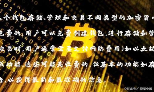 imToken 是一个数字货币钱包应用，用户可以使用这个钱包存储、管理和交易不同类型的加密货币。关于是否需要付费的问题，通常情况下：

1. **下载和使用**：imToken 的下载和基本使用是免费的。用户可以免费创建钱包，进行存储和管理加密资产。

2. **交易费用**：虽然钱包本身是免费的，但在执行交易时，用户通常需要支付网络费用（如以太坊的 Gas 费），这是在区块链上进行交易所需的费用。

3. **增值服务**：imToken 可能提供一些增值服务或功能，这些可能是收费的，但基本的功能如存储和简单交易是免费的。

建议您查看 imToken 的官方网站或其应用内的公告，以获得最新和最准确的信息。
