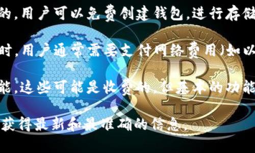 imToken 是一个数字货币钱包应用，用户可以使用这个钱包存储、管理和交易不同类型的加密货币。关于是否需要付费的问题，通常情况下：

1. **下载和使用**：imToken 的下载和基本使用是免费的。用户可以免费创建钱包，进行存储和管理加密资产。

2. **交易费用**：虽然钱包本身是免费的，但在执行交易时，用户通常需要支付网络费用（如以太坊的 Gas 费），这是在区块链上进行交易所需的费用。

3. **增值服务**：imToken 可能提供一些增值服务或功能，这些可能是收费的，但基本的功能如存储和简单交易是免费的。

建议您查看 imToken 的官方网站或其应用内的公告，以获得最新和最准确的信息。
