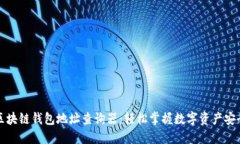 区块链钱包地址查询器：