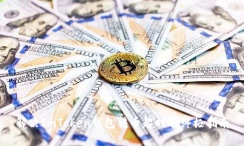 解决ImToken钱包转币超时的终极指南