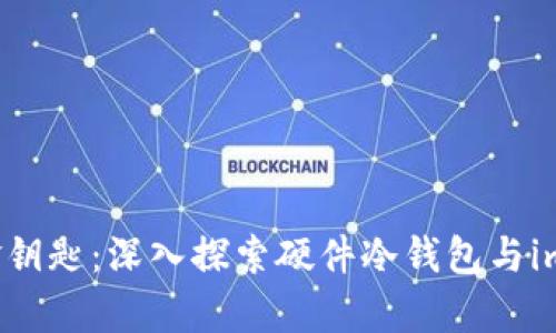 掌控数字财富的金钥匙:深入探索硬件冷钱包与imToken的无限可能