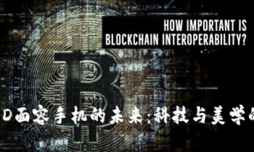 探索3D面容手机的未来:科技与美学的交融