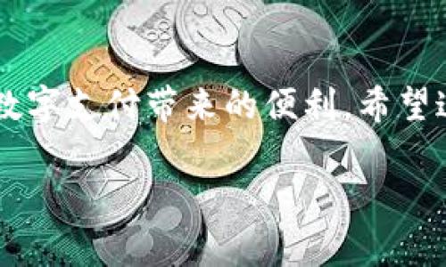 数字钱包的注册和使用变得越来越普遍，尤其是在微信这个拥有庞大用户群的社交平台上。下面我将详细介绍如何在微信上注册数字钱包帐号的步骤，以及使用时需要注意的事项。  

第一步：下载微信应用  
首先，您需要在自己的智能手机上下载并安装微信应用。对于iOS用户，可以在App Store中搜索“微信”，然后下载，而安卓用户可以在Google Play商店或官方网站上获取应用程序。下载完成后，运行微信应用。  

第二步：注册微信帐号  
在微信主界面，您会看到“注册”按钮。点击后，系统会提示您输入手机号码。请确保这个号码是可以接收短信的，因为您需要通过短信验证来完成注册。  
输入手机号码后，系统会发送一条验证码短信到您的手机。接收验证码后，将其输入应用中，点击“下一步”。  

第三步：设置帐号信息  
完成号码验证后，您需要设置一些基本信息，包括昵称、头像和密码。昵称和头像可以反映您的个性，选择一个与您形象相符的即可。密码建议使用字母与数字的组合，确保安全。  

第四步：绑定支付方式  
注册完成后，您需要设置与数字钱包相关的支付方式。在微信主界面，找到“我”选项，然后点击“支付”。在支付页面里，找到“钱包”选项，接着选择“银行卡”进行绑定。您可以按照提示输入银行账户信息，确保账户信息的准确性。  

第五步：开启钱包功能  
绑定成功后，您就可以看到“钱包”功能已经启用。在这里，您可以查看余额，进行转账、支付，甚至购买理财产品等。  
为了保证使用的便利性和安全性，建议您设置支付密码和开启指纹支付功能，这样可以更快速地进行资金操作，也能提升安全保障。  

第六步：使用数字钱包  
数字钱包的使用非常广泛。通过微信的“扫一扫”功能，您可以轻松完成线下支付。同时，您可以通过红包、转账等多种方式与朋友进行资金交互。  
在使用过程中，请务必保持手机系统的更新，定期更换密码，以防止个人信息泄露。此外，谨慎对待陌生人的付款请求，并确保在可信的环境中进行交易。  

总结  
注册数字钱包并在微信上进行使用是一个简单而又高效的体验。通过以上步骤，您可以轻松享受到数字支付带来的便利。希望这些信息能帮助您顺畅地加入数字钱包的世界！  

如有其他具体问题，欢迎继续询问！