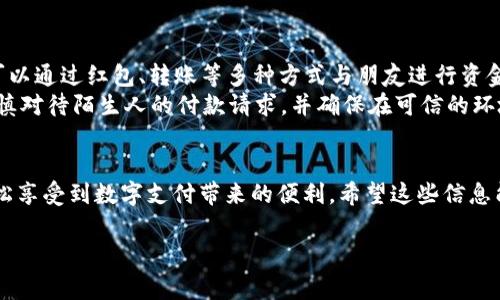 数字钱包的注册和使用变得越来越普遍，尤其是在微信这个拥有庞大用户群的社交平台上。下面我将详细介绍如何在微信上注册数字钱包帐号的步骤，以及使用时需要注意的事项。  

第一步：下载微信应用  
首先，您需要在自己的智能手机上下载并安装微信应用。对于iOS用户，可以在App Store中搜索“微信”，然后下载，而安卓用户可以在Google Play商店或官方网站上获取应用程序。下载完成后，运行微信应用。  

第二步：注册微信帐号  
在微信主界面，您会看到“注册”按钮。点击后，系统会提示您输入手机号码。请确保这个号码是可以接收短信的，因为您需要通过短信验证来完成注册。  
输入手机号码后，系统会发送一条验证码短信到您的手机。接收验证码后，将其输入应用中，点击“下一步”。  

第三步：设置帐号信息  
完成号码验证后，您需要设置一些基本信息，包括昵称、头像和密码。昵称和头像可以反映您的个性，选择一个与您形象相符的即可。密码建议使用字母与数字的组合，确保安全。  

第四步：绑定支付方式  
注册完成后，您需要设置与数字钱包相关的支付方式。在微信主界面，找到“我”选项，然后点击“支付”。在支付页面里，找到“钱包”选项，接着选择“银行卡”进行绑定。您可以按照提示输入银行账户信息，确保账户信息的准确性。  

第五步：开启钱包功能  
绑定成功后，您就可以看到“钱包”功能已经启用。在这里，您可以查看余额，进行转账、支付，甚至购买理财产品等。  
为了保证使用的便利性和安全性，建议您设置支付密码和开启指纹支付功能，这样可以更快速地进行资金操作，也能提升安全保障。  

第六步：使用数字钱包  
数字钱包的使用非常广泛。通过微信的“扫一扫”功能，您可以轻松完成线下支付。同时，您可以通过红包、转账等多种方式与朋友进行资金交互。  
在使用过程中，请务必保持手机系统的更新，定期更换密码，以防止个人信息泄露。此外，谨慎对待陌生人的付款请求，并确保在可信的环境中进行交易。  

总结  
注册数字钱包并在微信上进行使用是一个简单而又高效的体验。通过以上步骤，您可以轻松享受到数字支付带来的便利。希望这些信息能帮助您顺畅地加入数字钱包的世界！  

如有其他具体问题，欢迎继续询问！