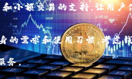 在中国，使用加密钱包的选择相对有限，受到政府政策和市场环境的影响。不过，仍然有一些受欢迎和广泛使用的加密钱包，用户可以选择以下几种：

1. 数字人民币钱包
随着中国政府推广数字人民币（e-CNY），用户可以使用国家发行的数字货币钱包进行交易。这种钱包虽然主要用于存储和交易数字人民币，但它的推出标志着中国在数字货币领域的进一步探索。用户只需下载相关的官方应用，注册并完成身份验证，即可方便地进行支付和转账。

2. 火币钱包
火币作为中国知名的数字货币交易平台，提供了自己的加密钱包。用户可以将在火币上交易的各种加密货币存储在火币钱包中，非常方便。该钱包支持多种数字资产的管理，界面友好，并具备一定的安全性，适合有一定交易需求的用户。

3. 币安钱包
币安钱包是全球最大的加密货币交易所之一，币安提供其用户一个高性能的钱包来存储和管理各种加密货币。币安钱包支持多种交易和资产管理功能，用户可以通过币安平台轻松实现交易，便于进行数字货币投资。

4. MEW（MyEtherWallet）
虽然MEW是一个以太坊钱包，但它在支持以太坊及相关代币方面做得非常出色。用户可以通过MEW管理以太币及ERC-20代币，该钱包具有开放源代码的特性，适合对技术有一定了解的用户。MEW支持硬件钱包接入，提供了一定的安全保障。

5. Trust Wallet
Trust Wallet是币安所收购的一个移动端加密钱包，支持多种区块链和加密资产。这款钱包聚焦于用户隐私和数据保护，您不需要提供个人信息。通过Trust Wallet，用户可以轻松与去中心化应用程序（DApp）进行互动，体验更加丰富的区块链应用。

6. Ledger硬件钱包
对于追求安全性的用户来说，Ledger硬件钱包是一个极好的选择。Ledger结合了强大的安全性与便捷性，支持多种加密资产的存储。即使在不安全的网络环境下，Ledger也能保护用户的私钥，使资产安全无忧。

7. imToken
imToken是国内较为流行的一款数字资产钱包，用户可以方便地管理以太坊及ERC-20代币。imToken还提供了去中心化交易和小额交易的支持，让用户体验更加便捷的数字货币交易。

总结
在中国，虽然政策对加密货币的监管比较严格，但仍然有一些合规的加密钱包供用户选择。用户在选择加密钱包时，应根据自身的需求和使用习惯，考虑钱包的安全性、便捷性以及支持的资产类型。同时，建议用户注意保护好自己的私钥和助记词，以保障资产的安全。

希望以上的介绍能够帮助你更清楚地了解在中国可以选择的加密钱包。请务必根据最新的法律法规合理使用加密货币相关服务。