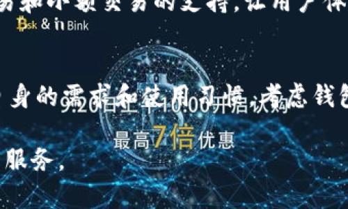 在中国，使用加密钱包的选择相对有限，受到政府政策和市场环境的影响。不过，仍然有一些受欢迎和广泛使用的加密钱包，用户可以选择以下几种：

1. 数字人民币钱包
随着中国政府推广数字人民币（e-CNY），用户可以使用国家发行的数字货币钱包进行交易。这种钱包虽然主要用于存储和交易数字人民币，但它的推出标志着中国在数字货币领域的进一步探索。用户只需下载相关的官方应用，注册并完成身份验证，即可方便地进行支付和转账。

2. 火币钱包
火币作为中国知名的数字货币交易平台，提供了自己的加密钱包。用户可以将在火币上交易的各种加密货币存储在火币钱包中，非常方便。该钱包支持多种数字资产的管理，界面友好，并具备一定的安全性，适合有一定交易需求的用户。

3. 币安钱包
币安钱包是全球最大的加密货币交易所之一，币安提供其用户一个高性能的钱包来存储和管理各种加密货币。币安钱包支持多种交易和资产管理功能，用户可以通过币安平台轻松实现交易，便于进行数字货币投资。

4. MEW（MyEtherWallet）
虽然MEW是一个以太坊钱包，但它在支持以太坊及相关代币方面做得非常出色。用户可以通过MEW管理以太币及ERC-20代币，该钱包具有开放源代码的特性，适合对技术有一定了解的用户。MEW支持硬件钱包接入，提供了一定的安全保障。

5. Trust Wallet
Trust Wallet是币安所收购的一个移动端加密钱包，支持多种区块链和加密资产。这款钱包聚焦于用户隐私和数据保护，您不需要提供个人信息。通过Trust Wallet，用户可以轻松与去中心化应用程序（DApp）进行互动，体验更加丰富的区块链应用。

6. Ledger硬件钱包
对于追求安全性的用户来说，Ledger硬件钱包是一个极好的选择。Ledger结合了强大的安全性与便捷性，支持多种加密资产的存储。即使在不安全的网络环境下，Ledger也能保护用户的私钥，使资产安全无忧。

7. imToken
imToken是国内较为流行的一款数字资产钱包，用户可以方便地管理以太坊及ERC-20代币。imToken还提供了去中心化交易和小额交易的支持，让用户体验更加便捷的数字货币交易。

总结
在中国，虽然政策对加密货币的监管比较严格，但仍然有一些合规的加密钱包供用户选择。用户在选择加密钱包时，应根据自身的需求和使用习惯，考虑钱包的安全性、便捷性以及支持的资产类型。同时，建议用户注意保护好自己的私钥和助记词，以保障资产的安全。

希望以上的介绍能够帮助你更清楚地了解在中国可以选择的加密钱包。请务必根据最新的法律法规合理使用加密货币相关服务。