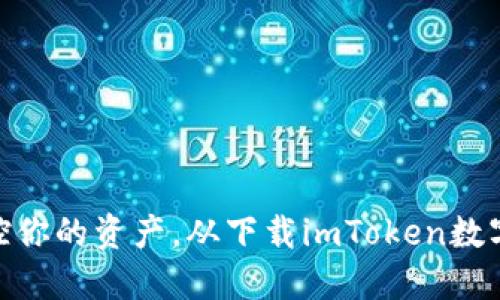 : 轻松掌控你的资产,从下载imToken数字钱包开始