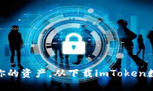 : 轻松掌控你的资产,从下载imToken数字钱包开始