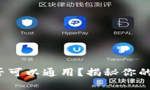 数字币钱包是否可以通用?揭秘你的资产安全之道!