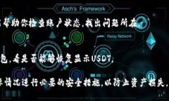 在IM钱包中找不到USDT的问