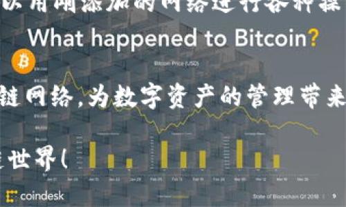为了在 ImToken 钱包中添加新的网络，您可以按照以下步骤操作。ImToken 钱包支持多种区块链网络，包括以太坊、币安智能链等。以下是详细的步骤说明：

步骤一：打开 ImToken 钱包
首先，在您的手机上打开 ImToken 应用。如果您还没有下载，可以在应用商店中找到并下载该应用。

步骤二：进入设置菜单
在钱包主界面，找到并点击右下角的“我的”选项。在这里，您可以看到与您的账户相关的各种设置。

步骤三：选择“网络”选项
在“我的”页面中，您将看到多个选项，找到并点击“设置”选项。在设置菜单中，寻找“网络”或“链管理”（具体名称可能根据版本有所不同）的选项。

步骤四：添加新的网络
进入网络设置后，通常您会看到已经添加的网络列表。点击“添加网络”或类似的按钮，进入添加新网络的页面。您需要填写一些网络信息，例如网络名称、RPC URL、链ID、符号等。

步骤五：输入网络信息
在添加新网络的表单中，您需要填写以下信息：
ul
    listrong网络名称：/strong给您要添加的网络起个容易识别的名字，例如“Polygon”，方便后续使用。/li
    listrongRPC URL：/strong这是与网络进行交互的端点地址，您可以在相关网络的官网找到。例如，Polygon 的 RPC 地址是 https://polygon-rpc.com/。/li
    listrong链ID：/strong每个网络都有独特的链ID，确保输入正确。在这里，Polygon 的链ID是 137。/li
    listrong货币符号：/strong输入该网络的原生代币符号，如“MATIC”。/li
/ul

步骤六：保存并切换网络
检查填写的所有信息确保无误后，点击“保存”或“添加”按钮。完成后，您将看到您刚刚添加的网络出现在网络列表中。点击新网络，ImToken 钱包将会切换到该网络，您现在就可以在新的区块链上进行交易、接收和发送代币了。

步骤七：确认网络已成功添加
添加完成后，返回主界面，确认顶部的网络切换是否成功显示了您所添加的网络名称。在这里，您可以用刚添加的网络进行各种操作，例如查看余额、发送和接收代币等。

结语
以上就是在 ImToken 钱包中添加新网络的详细步骤。这帮助了用户能够灵活地使用不同的区块链网络，为数字资产的管理带来了更大的便利。如果您对其他功能有兴趣，也可以在应用内探索更多设置选项，提升您的使用体验。

通过以上步骤，您应该能顺利地在 ImToken 钱包中添加所需的网络，欢迎您更深入地探索区块链世界！