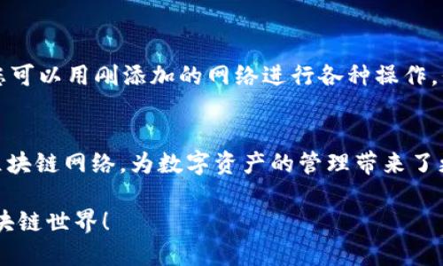 为了在 ImToken 钱包中添加新的网络，您可以按照以下步骤操作。ImToken 钱包支持多种区块链网络，包括以太坊、币安智能链等。以下是详细的步骤说明：

步骤一：打开 ImToken 钱包
首先，在您的手机上打开 ImToken 应用。如果您还没有下载，可以在应用商店中找到并下载该应用。

步骤二：进入设置菜单
在钱包主界面，找到并点击右下角的“我的”选项。在这里，您可以看到与您的账户相关的各种设置。

步骤三：选择“网络”选项
在“我的”页面中，您将看到多个选项，找到并点击“设置”选项。在设置菜单中，寻找“网络”或“链管理”（具体名称可能根据版本有所不同）的选项。

步骤四：添加新的网络
进入网络设置后，通常您会看到已经添加的网络列表。点击“添加网络”或类似的按钮，进入添加新网络的页面。您需要填写一些网络信息，例如网络名称、RPC URL、链ID、符号等。

步骤五：输入网络信息
在添加新网络的表单中，您需要填写以下信息：
ul
    listrong网络名称：/strong给您要添加的网络起个容易识别的名字，例如“Polygon”，方便后续使用。/li
    listrongRPC URL：/strong这是与网络进行交互的端点地址，您可以在相关网络的官网找到。例如，Polygon 的 RPC 地址是 https://polygon-rpc.com/。/li
    listrong链ID：/strong每个网络都有独特的链ID，确保输入正确。在这里，Polygon 的链ID是 137。/li
    listrong货币符号：/strong输入该网络的原生代币符号，如“MATIC”。/li
/ul

步骤六：保存并切换网络
检查填写的所有信息确保无误后，点击“保存”或“添加”按钮。完成后，您将看到您刚刚添加的网络出现在网络列表中。点击新网络，ImToken 钱包将会切换到该网络，您现在就可以在新的区块链上进行交易、接收和发送代币了。

步骤七：确认网络已成功添加
添加完成后，返回主界面，确认顶部的网络切换是否成功显示了您所添加的网络名称。在这里，您可以用刚添加的网络进行各种操作，例如查看余额、发送和接收代币等。

结语
以上就是在 ImToken 钱包中添加新网络的详细步骤。这帮助了用户能够灵活地使用不同的区块链网络，为数字资产的管理带来了更大的便利。如果您对其他功能有兴趣，也可以在应用内探索更多设置选项，提升您的使用体验。

通过以上步骤，您应该能顺利地在 ImToken 钱包中添加所需的网络，欢迎您更深入地探索区块链世界！