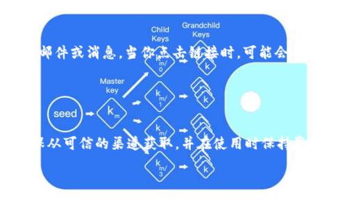 在讨论988钱包直接下载的安全性之前，我们首先需要明确什么是988钱包以及它通常用于哪些目的。988钱包是一个数字钱包，通常用于存储、管理和交易各种数字资产，包括但不限于加密货币、数字代币等。像许多其他数字钱包一样，安全性是用户最为关心的话题之一。

下载来源的重要性
在考虑下载988钱包之前，首先需要确保你下载的来源是官方的或可信赖的。在互联网的汪洋大海中，存在着大量的钓鱼网站和恶意软件，用户很容易在不知情的情况下下载到不安全的应用程序。这就像在夜晚的街道上走路，街角可能潜藏着未知的危险。

为了确保安全，用户应尽量从官方网站或正规的应用商店如Apple App Store或Google Play Store进行下载。这些官方渠道通常会对应用程序进行一定的审核，相对来说安全性更高。

检查权限和评估安全性
每当你尝试下载一个新的应用程序，都会看到它请求的一些权限。例如，988钱包可能请求访问你的相机、位置或联系人信息。这些权限的请求必须仔细评估，因为某些应用可能会请求过多的权限，而这些权限并不直接关系到其功能。这就好比你请一个不太熟悉的人进你的家，但他却要求查看你所有的私人空间。

在下载应用程序之前，仔细阅读用户评论以及评分也是一个很好的习惯。许多用户会分享他们的使用体验，特别是关于安全性和隐私保护的部分。如果很多用户反映存在安全问题，那么你就要三思而后行了。

二次验证与安全操作
一旦成功下载并安装988钱包，用户还需注意在使用过程中的安全性。许多数字钱包提供二次验证（2FA）的功能，这是一种增强安全性的措施。例如，用户在每次登录时除了输入密码外，还需要输入一个发送到他们手机上的验证码。这就像在自己家门口加装了一个更为复杂的锁，只有自己知道的钥匙才能打开。

同时，用户应定期更新钱包软件，确保其功能是最新的，修复任何已知的安全漏洞。定期的检查与维护可以有效地降低被攻击的风险。

保护私钥的重要性
在使用988钱包时，用户还需特别关注私钥的保护。私钥就像是一把钥匙，能够打开你的数字资产宝库。如果这把钥匙被不法分子获取，那么你的资产就有可能瞬间消失。因此，绝不能将私钥透露给任何人，也不可使用不安全的方式进行存储。例如，私钥不应该保存在云存储服务中，因为这些服务有可能受到攻击。

一种常见的做法是将私钥写在纸上，放在一个安全的地方，这种方法被称为“冷存储”，可以降低在线攻击的风险。这就像是将你家中最贵重的珠宝藏在一个隐秘但安全的地方一样。

常见的安全威胁
理解在使用988钱包时可能面临的威胁也非常重要。网络钓鱼是数字钱包用户最常见的攻击方式之一。这些钓鱼攻击通常伪装成真实的电子邮件或消息，当你点击链接时，可能会被引导到一个伪造的网站，进而盗取你的登录信息。这种手段就如同一个骗子伪装成警察，要求你提供个人身份证明，给人以假冒合法性的印象。

此外，还有木马病毒和其他恶意软件，可能会在你的设备上安装并窃取信息。所以，使用有效的安全软件防护，也是一种必要的安全防范措施。

总结
总体而言，988钱包的直接下载安全与否，主要取决于下载来源、使用习惯以及对安全威胁的了解。因此，在下载任何数字钱包之前，用户应确保从可信的渠道获取，并在使用时保持警惕和谨慎。这样，你的数字资产如同一座高高在上的城堡，能够抵御来自外界的种种威胁。

通过小心谨慎的操作和充分的知识储备，用户能够更好地保护自己的资金安全。希望每位用户都能在数字钱包的世界中，平安顺利、畅行无阻。