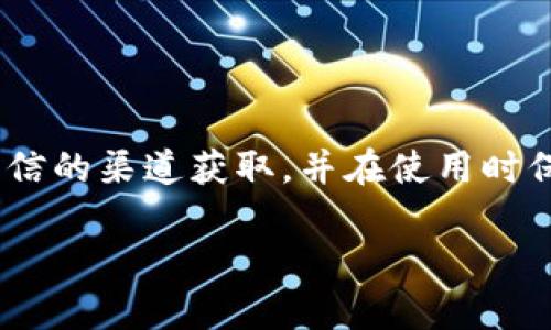 在讨论988钱包直接下载的安全性之前，我们首先需要明确什么是988钱包以及它通常用于哪些目的。988钱包是一个数字钱包，通常用于存储、管理和交易各种数字资产，包括但不限于加密货币、数字代币等。像许多其他数字钱包一样，安全性是用户最为关心的话题之一。

下载来源的重要性
在考虑下载988钱包之前，首先需要确保你下载的来源是官方的或可信赖的。在互联网的汪洋大海中，存在着大量的钓鱼网站和恶意软件，用户很容易在不知情的情况下下载到不安全的应用程序。这就像在夜晚的街道上走路，街角可能潜藏着未知的危险。

为了确保安全，用户应尽量从官方网站或正规的应用商店如Apple App Store或Google Play Store进行下载。这些官方渠道通常会对应用程序进行一定的审核，相对来说安全性更高。

检查权限和评估安全性
每当你尝试下载一个新的应用程序，都会看到它请求的一些权限。例如，988钱包可能请求访问你的相机、位置或联系人信息。这些权限的请求必须仔细评估，因为某些应用可能会请求过多的权限，而这些权限并不直接关系到其功能。这就好比你请一个不太熟悉的人进你的家，但他却要求查看你所有的私人空间。

在下载应用程序之前，仔细阅读用户评论以及评分也是一个很好的习惯。许多用户会分享他们的使用体验，特别是关于安全性和隐私保护的部分。如果很多用户反映存在安全问题，那么你就要三思而后行了。

二次验证与安全操作
一旦成功下载并安装988钱包，用户还需注意在使用过程中的安全性。许多数字钱包提供二次验证（2FA）的功能，这是一种增强安全性的措施。例如，用户在每次登录时除了输入密码外，还需要输入一个发送到他们手机上的验证码。这就像在自己家门口加装了一个更为复杂的锁，只有自己知道的钥匙才能打开。

同时，用户应定期更新钱包软件，确保其功能是最新的，修复任何已知的安全漏洞。定期的检查与维护可以有效地降低被攻击的风险。

保护私钥的重要性
在使用988钱包时，用户还需特别关注私钥的保护。私钥就像是一把钥匙，能够打开你的数字资产宝库。如果这把钥匙被不法分子获取，那么你的资产就有可能瞬间消失。因此，绝不能将私钥透露给任何人，也不可使用不安全的方式进行存储。例如，私钥不应该保存在云存储服务中，因为这些服务有可能受到攻击。

一种常见的做法是将私钥写在纸上，放在一个安全的地方，这种方法被称为“冷存储”，可以降低在线攻击的风险。这就像是将你家中最贵重的珠宝藏在一个隐秘但安全的地方一样。

常见的安全威胁
理解在使用988钱包时可能面临的威胁也非常重要。网络钓鱼是数字钱包用户最常见的攻击方式之一。这些钓鱼攻击通常伪装成真实的电子邮件或消息，当你点击链接时，可能会被引导到一个伪造的网站，进而盗取你的登录信息。这种手段就如同一个骗子伪装成警察，要求你提供个人身份证明，给人以假冒合法性的印象。

此外，还有木马病毒和其他恶意软件，可能会在你的设备上安装并窃取信息。所以，使用有效的安全软件防护，也是一种必要的安全防范措施。

总结
总体而言，988钱包的直接下载安全与否，主要取决于下载来源、使用习惯以及对安全威胁的了解。因此，在下载任何数字钱包之前，用户应确保从可信的渠道获取，并在使用时保持警惕和谨慎。这样，你的数字资产如同一座高高在上的城堡，能够抵御来自外界的种种威胁。

通过小心谨慎的操作和充分的知识储备，用户能够更好地保护自己的资金安全。希望每位用户都能在数字钱包的世界中，平安顺利、畅行无阻。