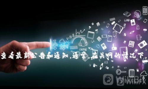 目前关于imToken钱包的具体情况还不太明确，关网的情况通常会影响到用户的交易和资产提取能力。建议您访问imToken的官方网站或官方社交媒体渠道，查看最新公告和通知。通常，在关网的情况下，钱包开发方会发布明确的指南和帮助用户提取资产的步骤。如果您有具体的资产问题或者需要了解更多信息，建议联系imToken的客服支持以获得专业帮助。

在进行任何加密货币交易或资产提取时，请确保自行做好信息确认，以避免不必要的损失。随时关注钱包官方的更新，保持警惕和谨慎。