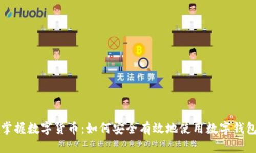 掌握数字货币:如何安全有效地使用数字钱包
