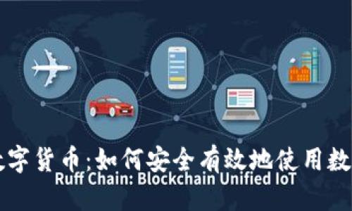掌握数字货币:如何安全有效地使用数字钱包