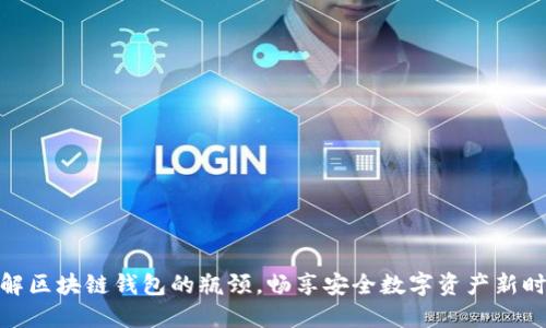 破解区块链钱包的瓶颈,畅享安全数字资产新时代