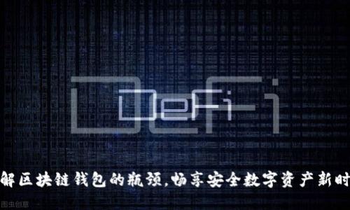 破解区块链钱包的瓶颈,畅享安全数字资产新时代
