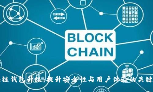 区块链钱包升级:提升安全性与用户体验的关键一步