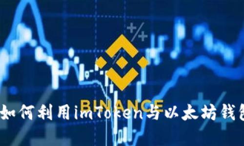 达到金融自由:如何利用imToken与以太坊钱包投资数字资产