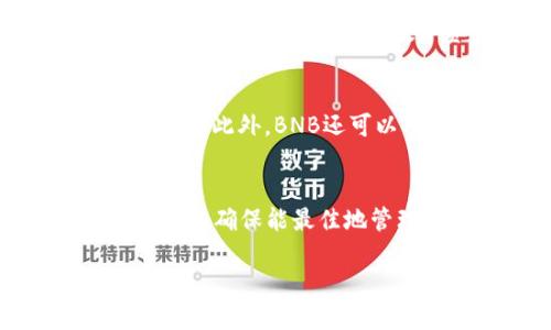 目前，imToken钱包并不支持直接存储或管理BNB（Binance Coin）。BNB是币安平台的原生代币，在币安生态系统中扮演着重要角色。如果你想管理BNB，这里有几个建议，帮助你找到合适的方法。

了解imToken钱包的功能
imToken是一款多链数字资产钱包，支持以太坊及其相关代币、比特币、EOS等多种主流数字货币。它的核心功能包括资产管理、DApp（去中心化应用）访问、Token交换等。虽然imToken钱包的功能强大，但有些特定代币，如BNB，可能需要使用其他钱包或者直接在交易所管理。

BNB的存储选择
如果你想存储BNB，最直接的方法是使用币安官网的热钱包或冷钱包。币安官网提供了安全方便的存储解决方案，适合频繁交易的用户。此外，用户还可以选择一些支持BNB的第三方钱包，如Trust Wallet、MetaMask等。Trust Wallet是币安官方推出的一个移动钱包，支持BNB及 Binance Smart Chain上的各种Token。

如何安全管理BNB
无论你选择哪种存储方式，确保安全始终是第一要务。使用强密码和双重认证来保护你的钱包是必要的步骤。同时，定期备份助记词或私钥，以备不时之需。此外，不要将你的数字资产存储在不明来源的钱包中，始终使用官方或信誉良好的钱包应用。

BNB的用途与价值
BNB不仅是交易所内的交易费用代币，还广泛应用于币安生态系统的多个方面，例如参与币安Launchpad项目、在币安智能链上进行交易、支付交易费用等。此外，BNB还可以用来享受交易所提供的各种折扣，用户通过持有BNB来提升自己的交易体验和收益。

总结与建议
虽然imToken钱包目前无法直接管理BNB，但用户仍有多种安全、便捷的选择来存储和使用BNB。在选择钱包时，始终考虑安全性、易用性和你自身的需求，以确保能最佳地管理你的数字资产。无论是热钱包还是冷钱包，保持安全意识是让你的投资更加充实的重要步骤。

这种方式可以确保你的BNB资产安全，并可以灵活应对市场变化。