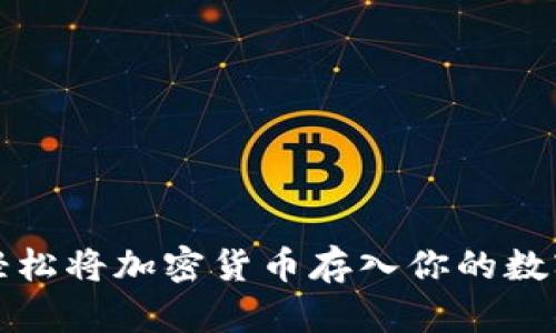 如何轻松将加密货币存入你的数字钱包