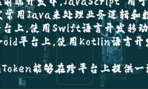 ImToken钱包是一款数字货币钱包，主要使用的编程语言包括：

1. **JavaScript**: 在前端开发中，JavaScript 用于构建用户界面和交互。
2. **Java**: 后端开发常用Java来处理业务逻辑和数据存储。
3. **Swift**: 在iOS平台上，使用Swift语言开发移动应用。
4. **Kotlin**: 在Android平台上，使用Kotlin语言开发移动应用。

这些语言的结合使得imToken能够在跨平台上提供一流的用户体验和安全性。
