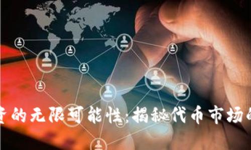 虚拟币投资的无限可能性:揭秘代币市场的未来趋势