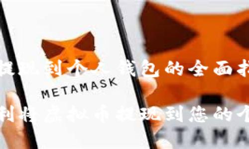虚拟币提现到个人钱包的全面指南
如何顺利将虚拟币提现到您的个人钱包